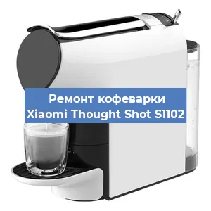 Замена прокладок на кофемашине Xiaomi Thought Shot S1102 в Екатеринбурге
